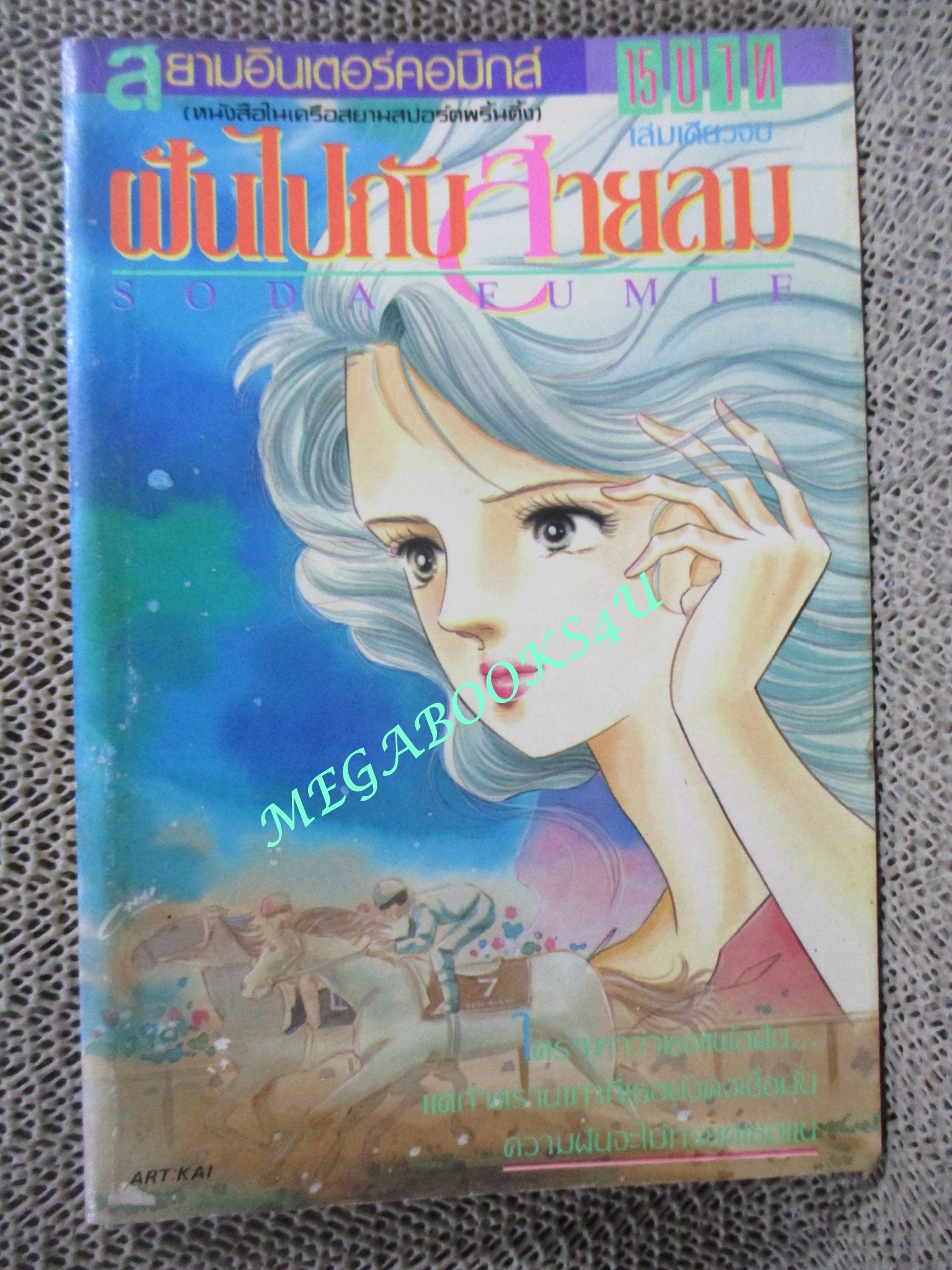 ฝันไปกับสายลม / SODA FUMIE / เล่มเดียวจบ / สยามฯ /