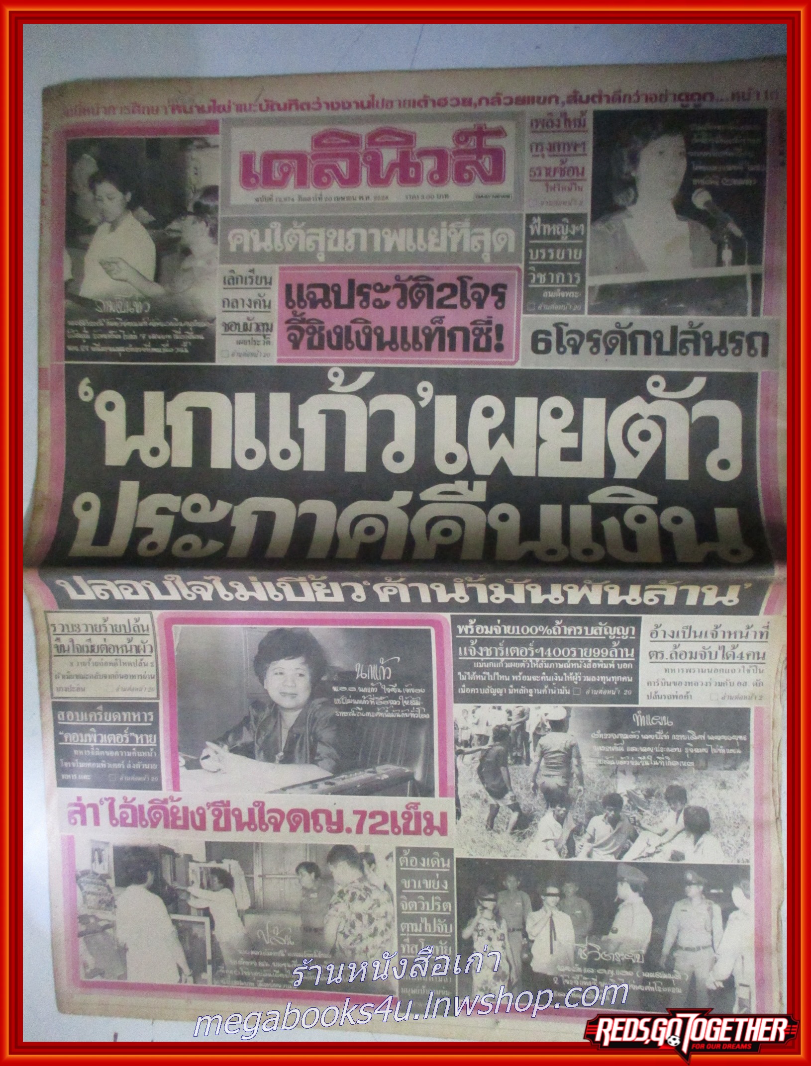 หนังสือพิมพ์เดลินิวส์ วันที่20 เมษายน 2528 หน้าครบ มีรอยพับกลาง