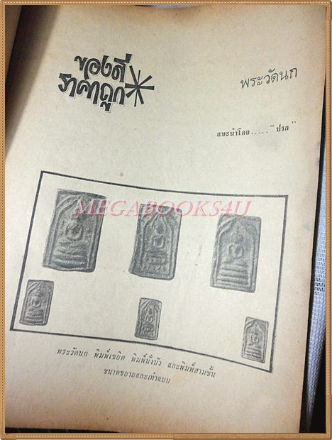 หนังสืออภินิหารและพระเครื่อง ฉบับที่03 2515, ปกเหรียญวัดหนัง สภาพพอใช้