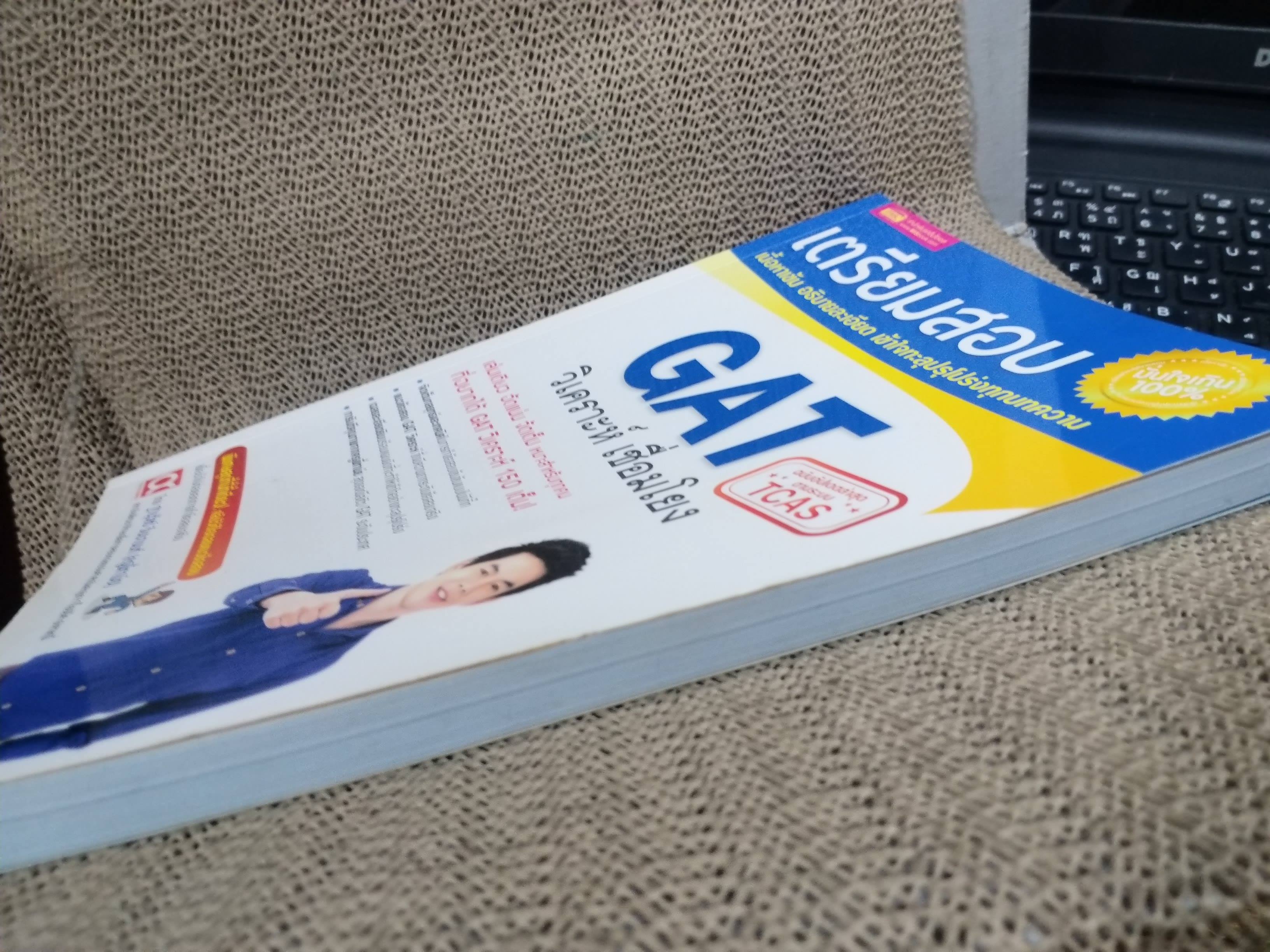 เตรียมสอบ GAT วิเคราะห์ เชื่อมโยง เล่มเดียว อัดแน่น จัดเต็ม เหมาะสำหรับทุกคน ที่อยากได้ GAT วิเคราะห์ 150 เต็ม! ผู้เขียน : ฐานุวัชร์ รินนานนท์ (ครูพี่ทาม์ย) / ไม่มีรอยขีดเขียน