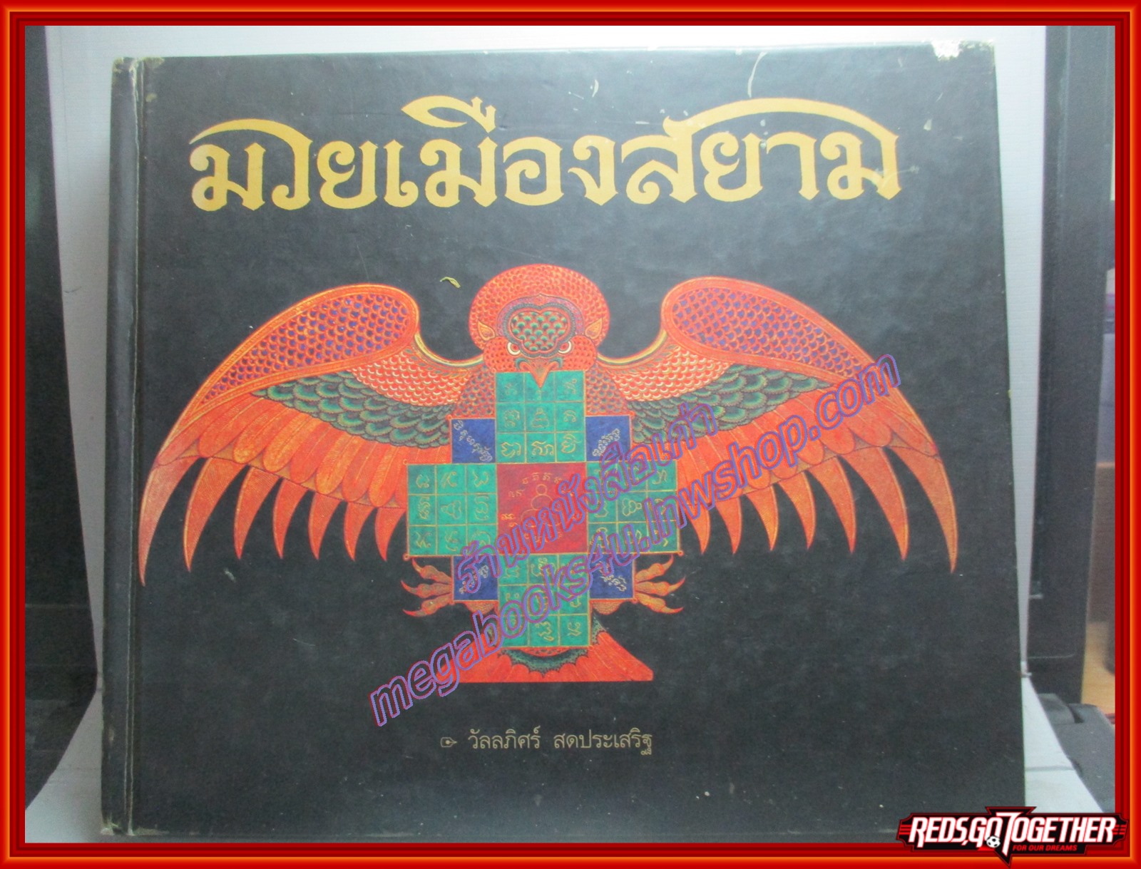 หนังสือประวัติ มวยเมืองสยาม โดย วัลลภิศร์ สดประเสริฐ และ นพมาศ แววหงส์ ในภาคภาษาอังกฤษ (2ภาษา)