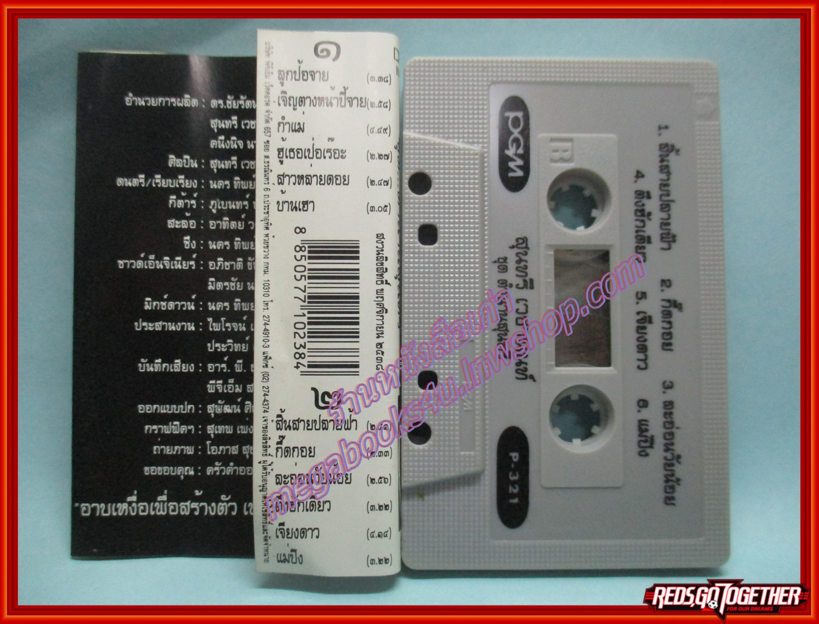 เทปเพลงไทยสากล สุนทรี เวชานนท์ อัลบั้ม ตำนานสุนทรี