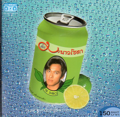 CD,ติ๊ก ชีโร่ ชุด มะนาวโซดา