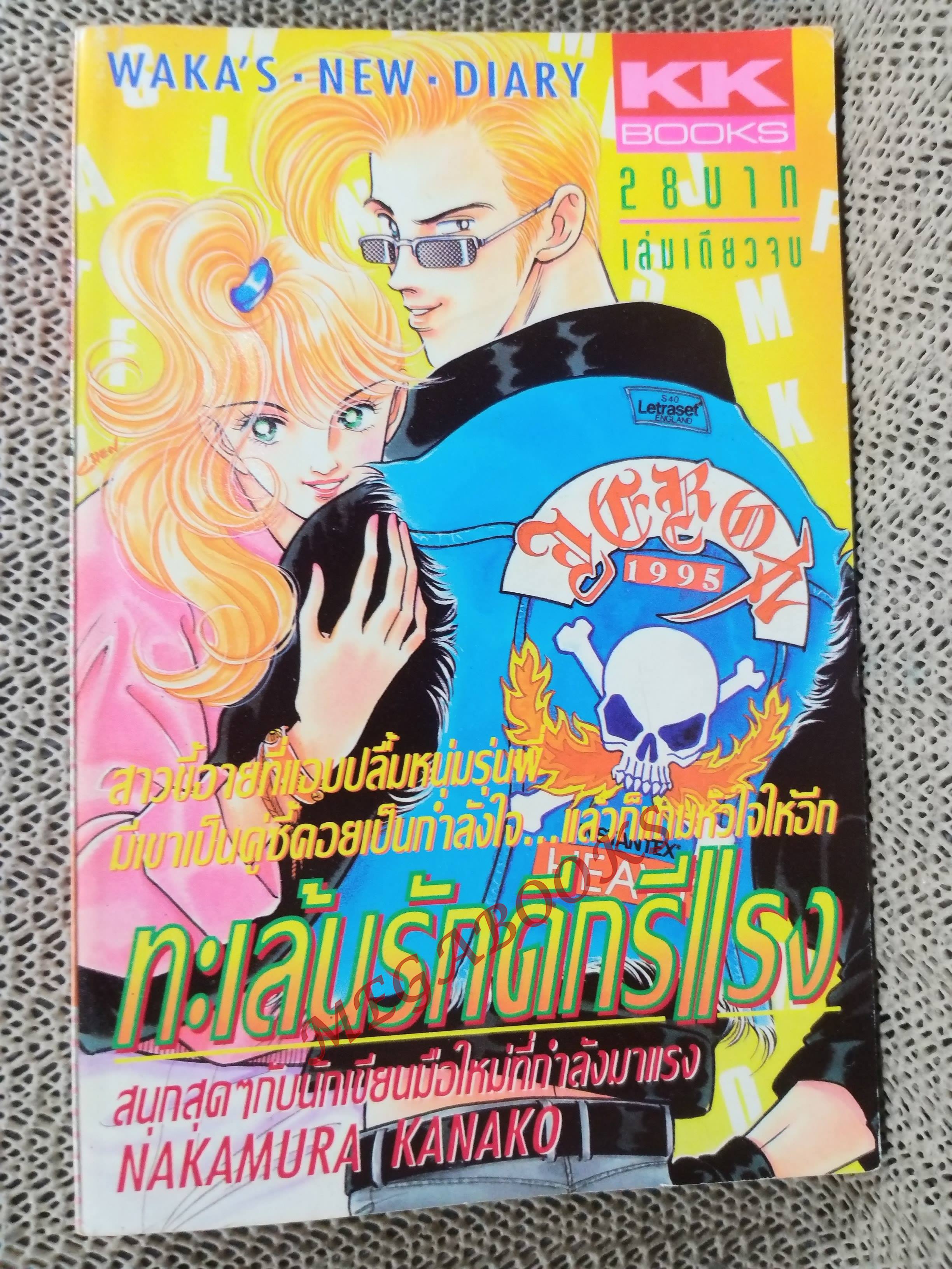 ทะเล้นรักดีกรีแรง / NAKAMURA KANAKO / สนพ. KK BOOKS เล่มเดียวจบ การ์ตูนตาหวาน การ์ตูนหมึกจีน การ์ตูนKK BOOKS