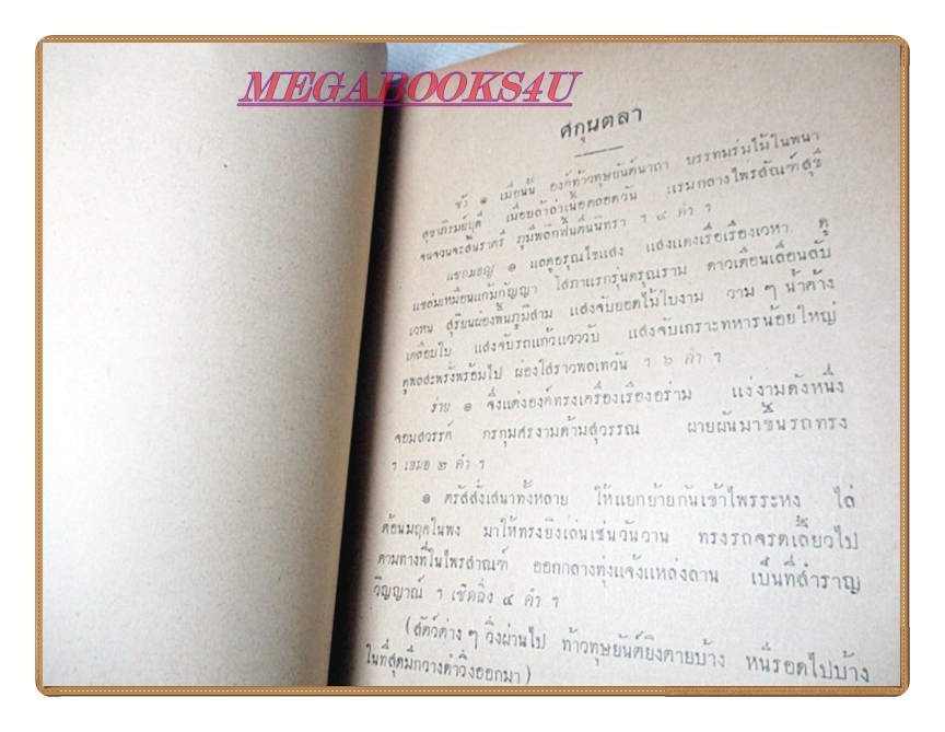 ศกุนตลา พระบาทสมเด็จพระมงกุฎเกล้าเจ้าอยู่หัวทรงพระราชนิพนธ์ อนุสรณ์งานฌาปนกิจศพนางศรีรัตนนาถ (แส อิศรางกูร)