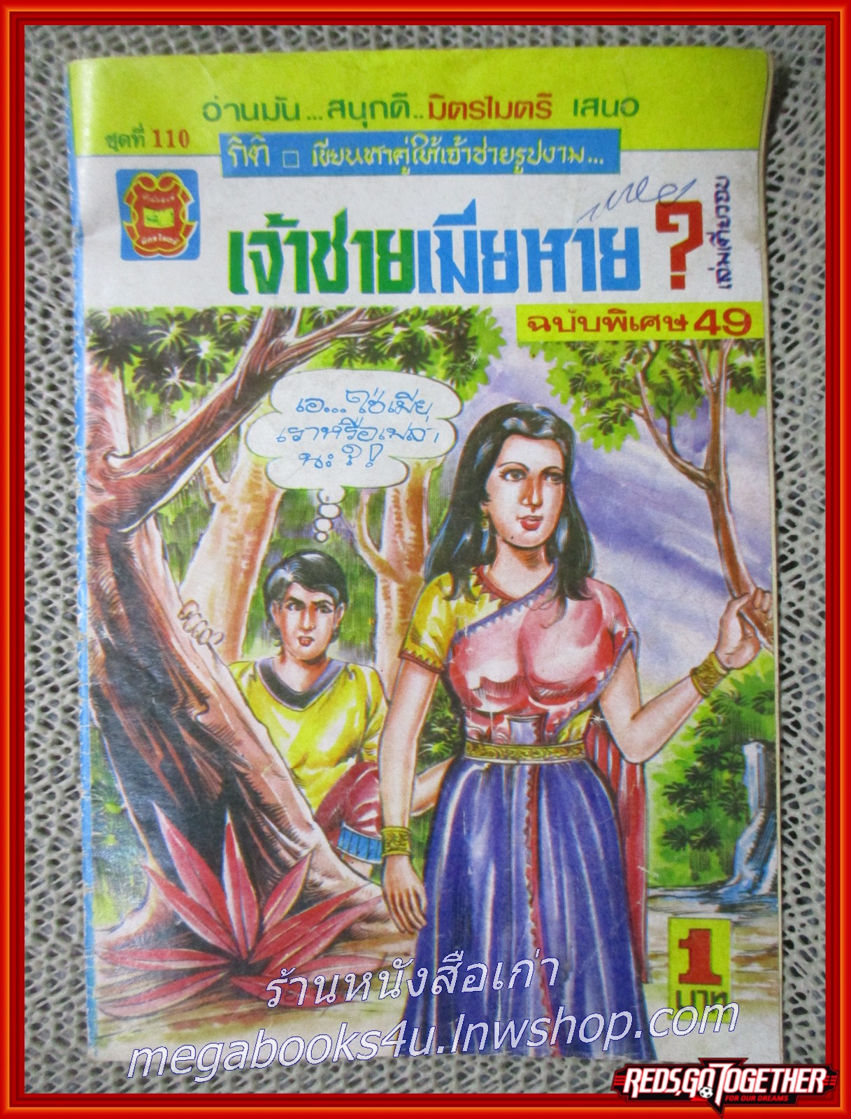 การ์ตุนไทยเล่มละบาท เรื่อง เจ้าชายเมียหาย โดย กิติ สนพ. มิตรไมตรี