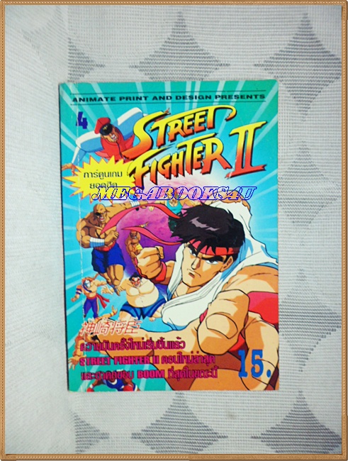 HD4906;หนังสือการ์ตูนSTREET FIGHTER II เล่ม04 อนิเมท สภาพดี
