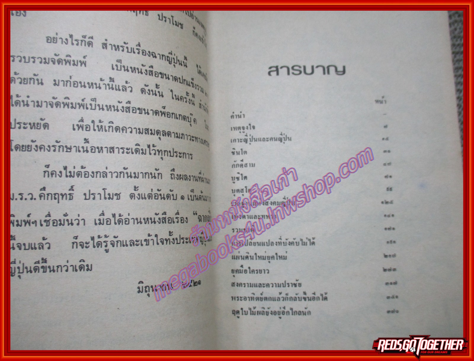 หนังสือ ฉากญี่ปุ่น ผลงานทรงคุณค่า ม.ร.ว.คึกฤทธิ์ ปราโมช (หนังสือบ้าน มือสอง) (สภาพ85-95%)