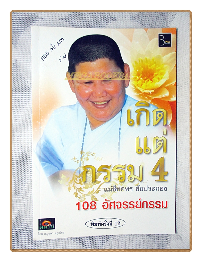 เกิดแต่กรรม4 โดย แม่ชีทศพร ชัยประคอง