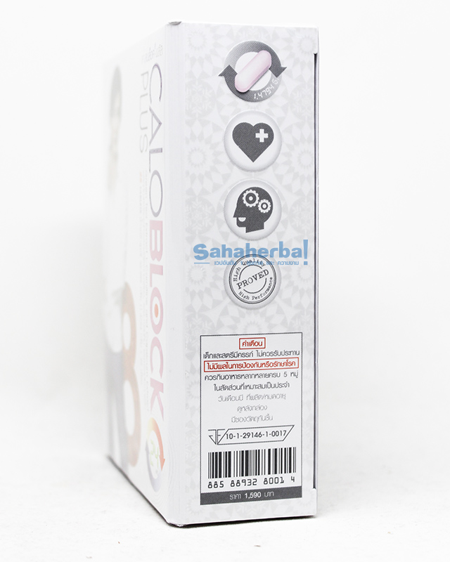 Caloblock Plus 8 แคโลบล็อค พลัส 8 ลดน้ำหนัก จินตรา