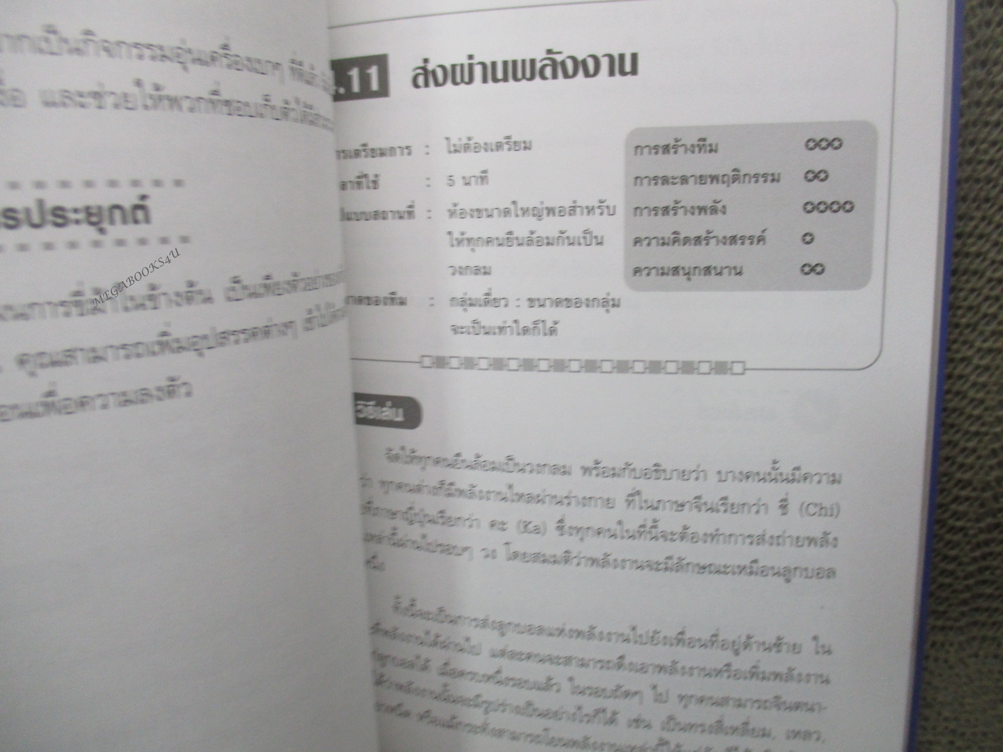 เกมและกิจกรรมพัฒนาทีมงาน /70 กิจกรรม ปลุกพลังทีมงานสู่การเป็นทีมเวิร์ก! /ผู้เขียน Brain Clegg (มือสอง) (สภาพ85-95%)