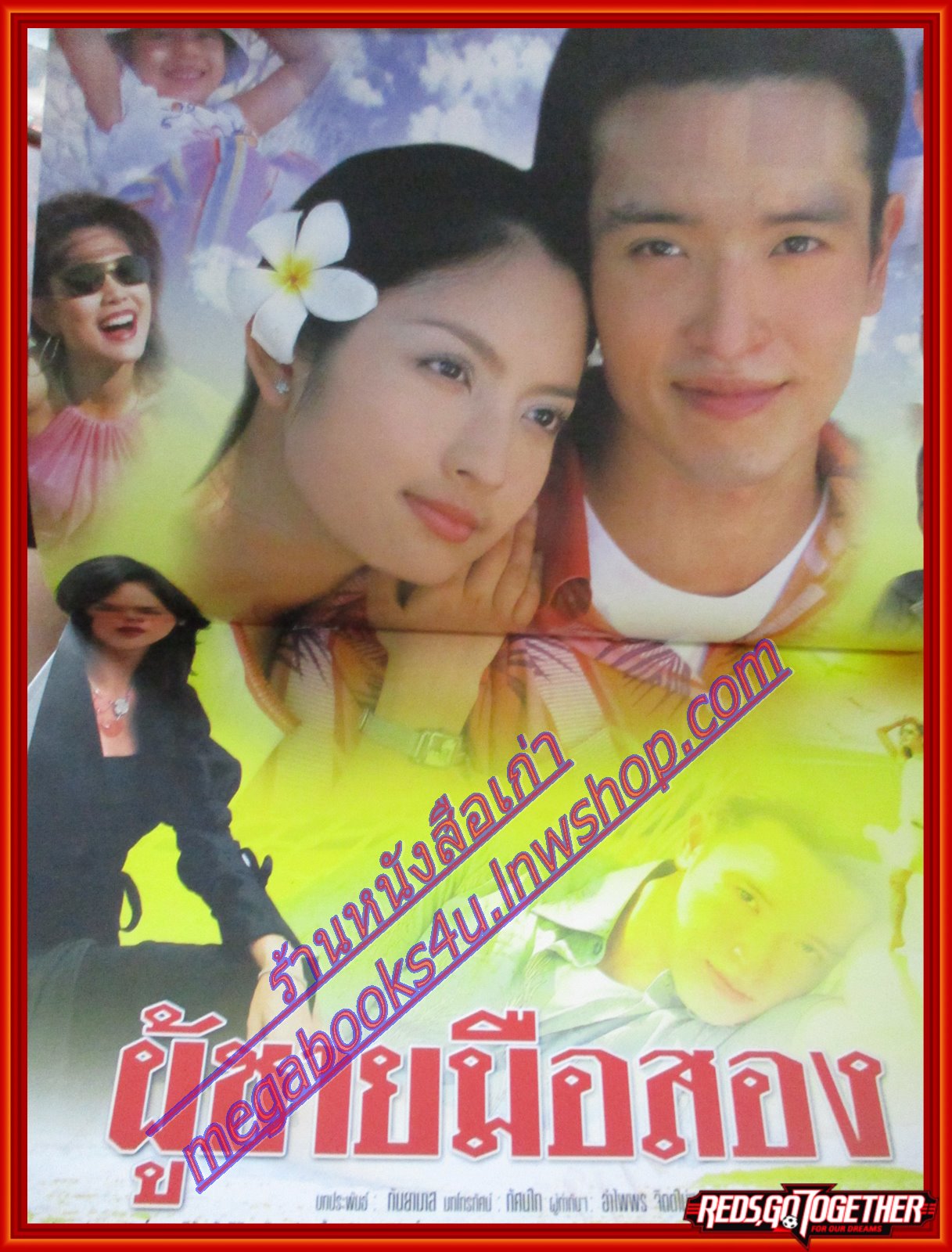 นิตยสารเรื่องย่อละครโทรทัศน์ ผู้ชายมือสอง ปี2547 ชาตโยดม หิรัญยัษฐิติ รุจิรา ช่วยเกื้อ ทักษอร ภักดิ์สุขเจริญ