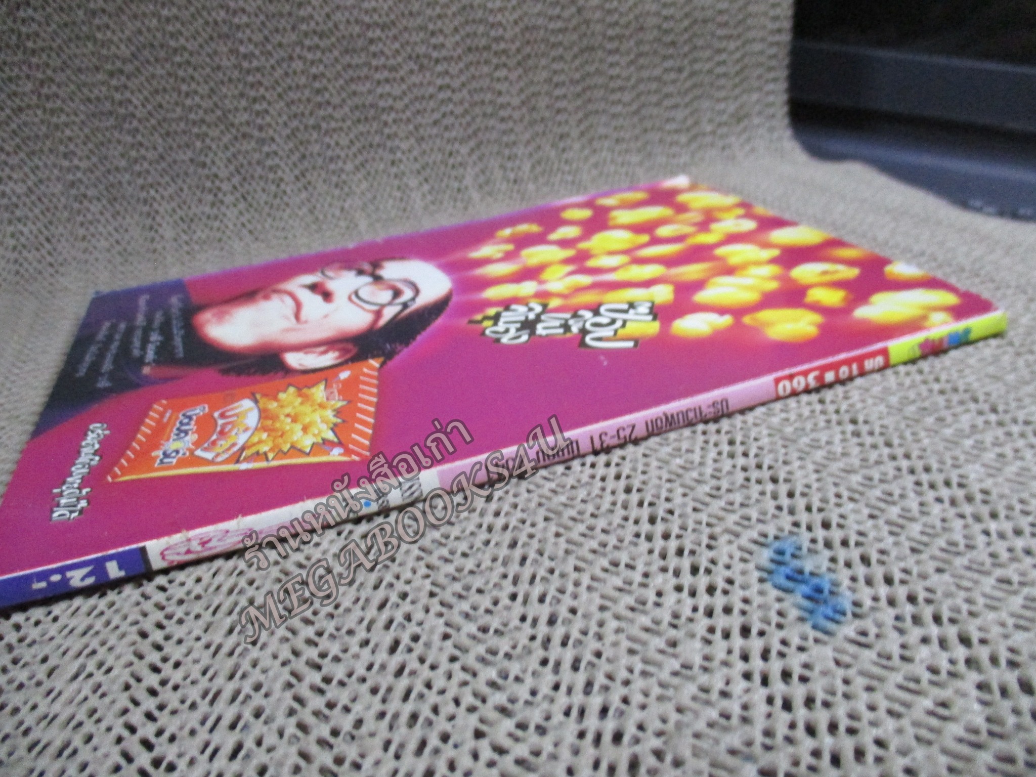 การ์ตูนมหาสนุก ฉบับที่0360 / 2541