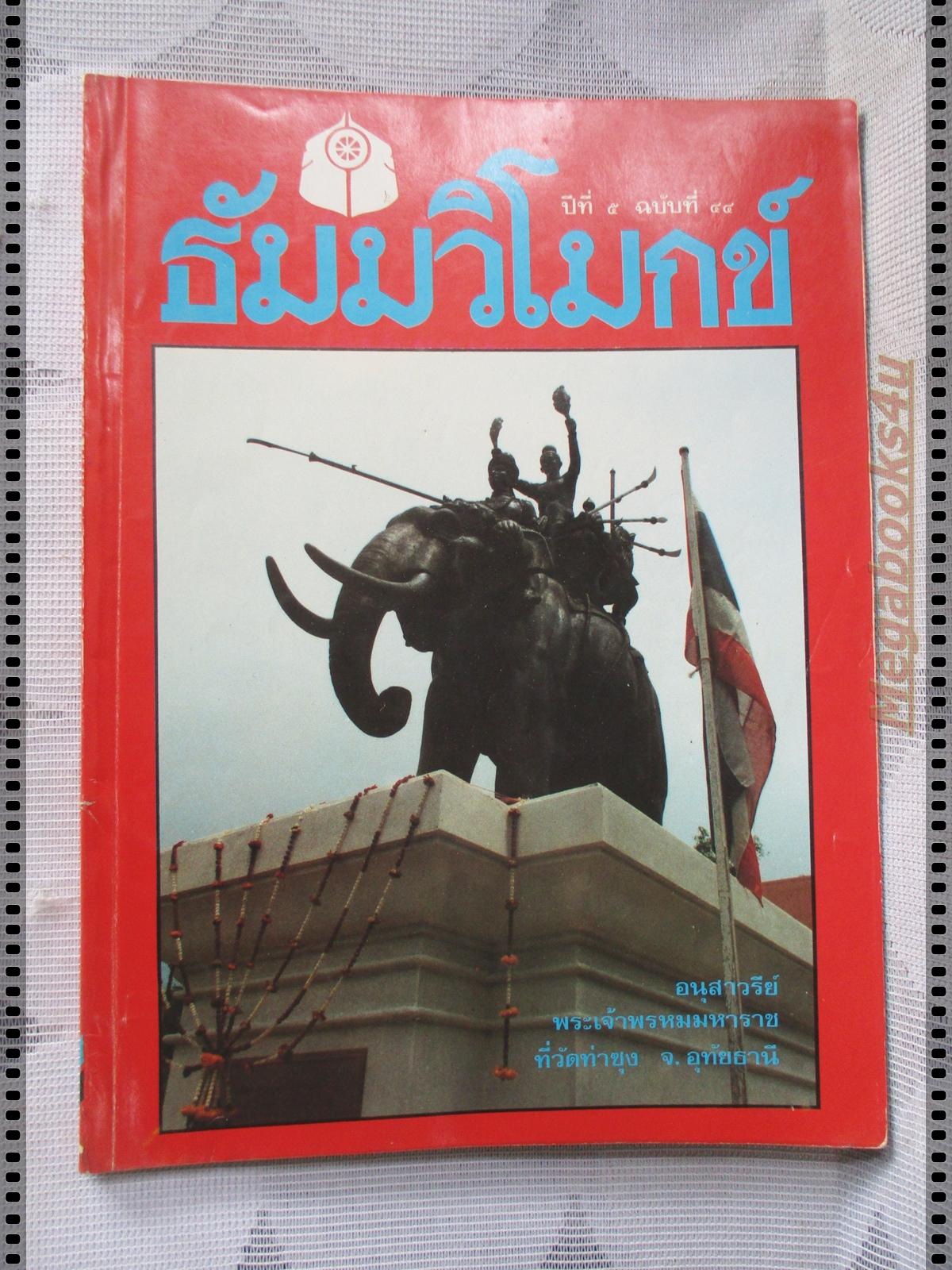 นิตยสารธัมมวิโมกข์ เล่ม044 ปี2527