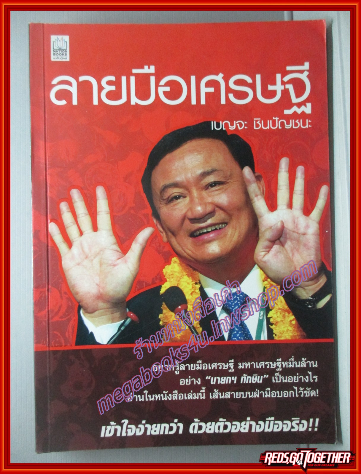 ลายมือเศรษฐี โดย เบญจะ ชินปัญชนะ (มือสอง) (สภาพ85-95%)