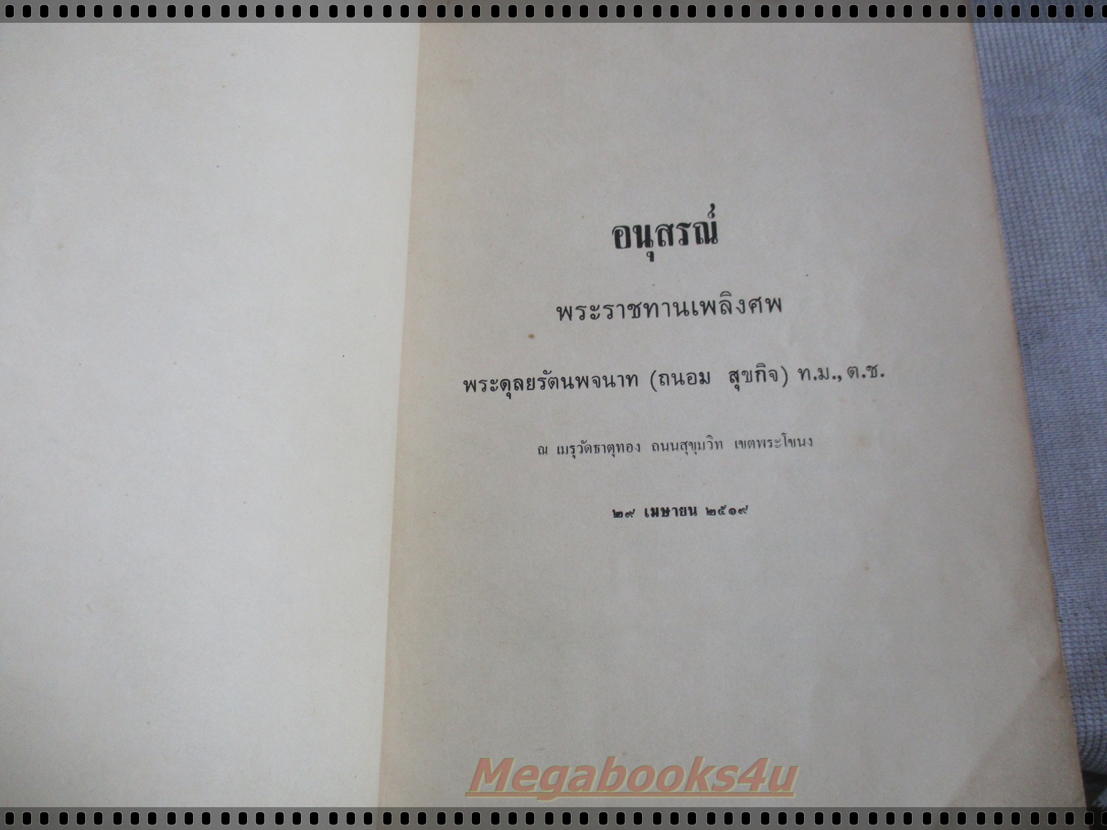อนุสรณ์ในงานพระราชทานเพลิงศพ พระดุลยรัตนพจนาท (ถนอม สุขกิจ)-ตำราทำขนมสำหรับเลี้ยงน้ำชาและขนมปังปรุงต่าง