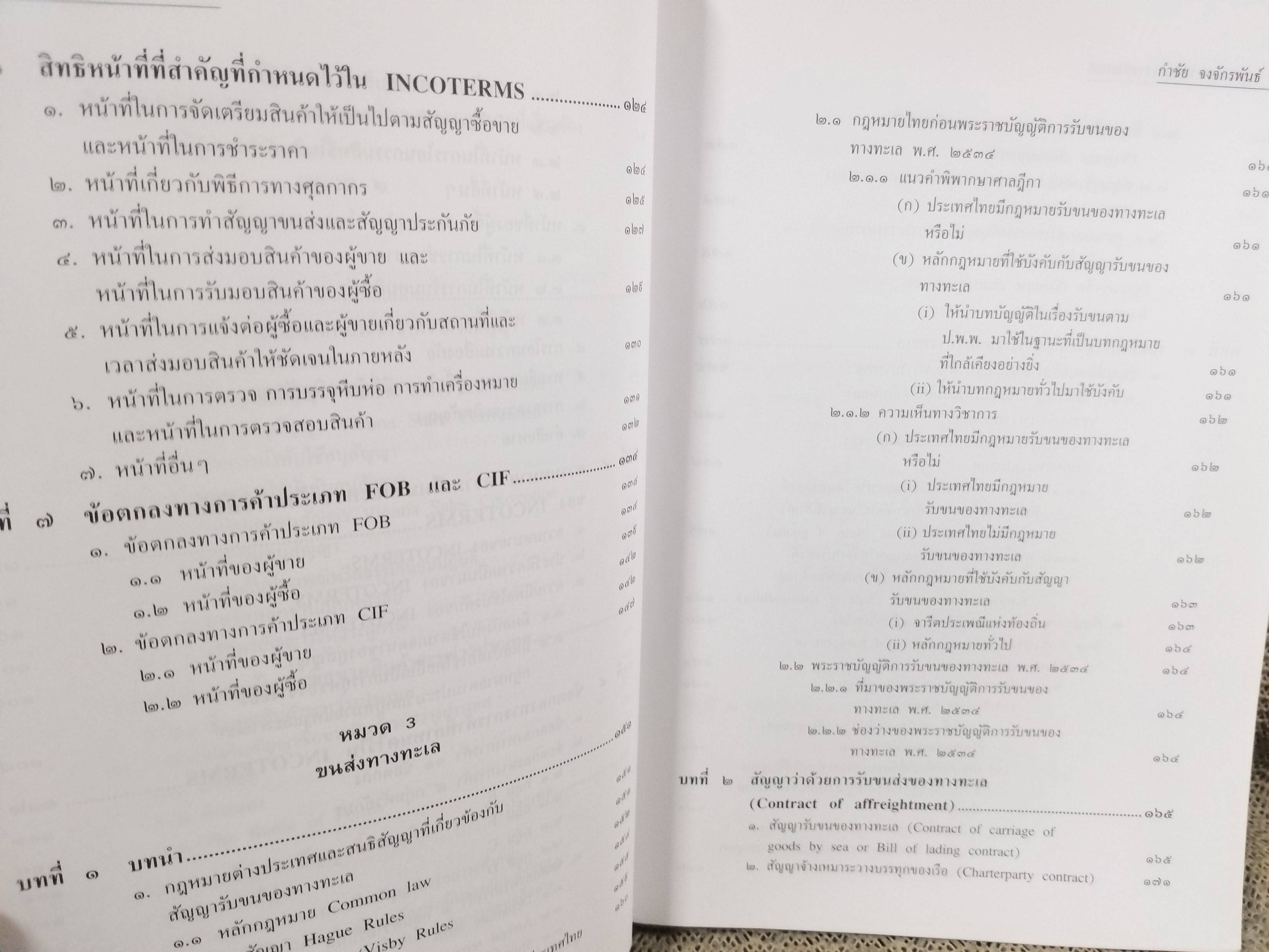 หนังสือ กฎหมายการค้าระหว่างประเทศ / ดร.กำชัย จงจักรพันธ์