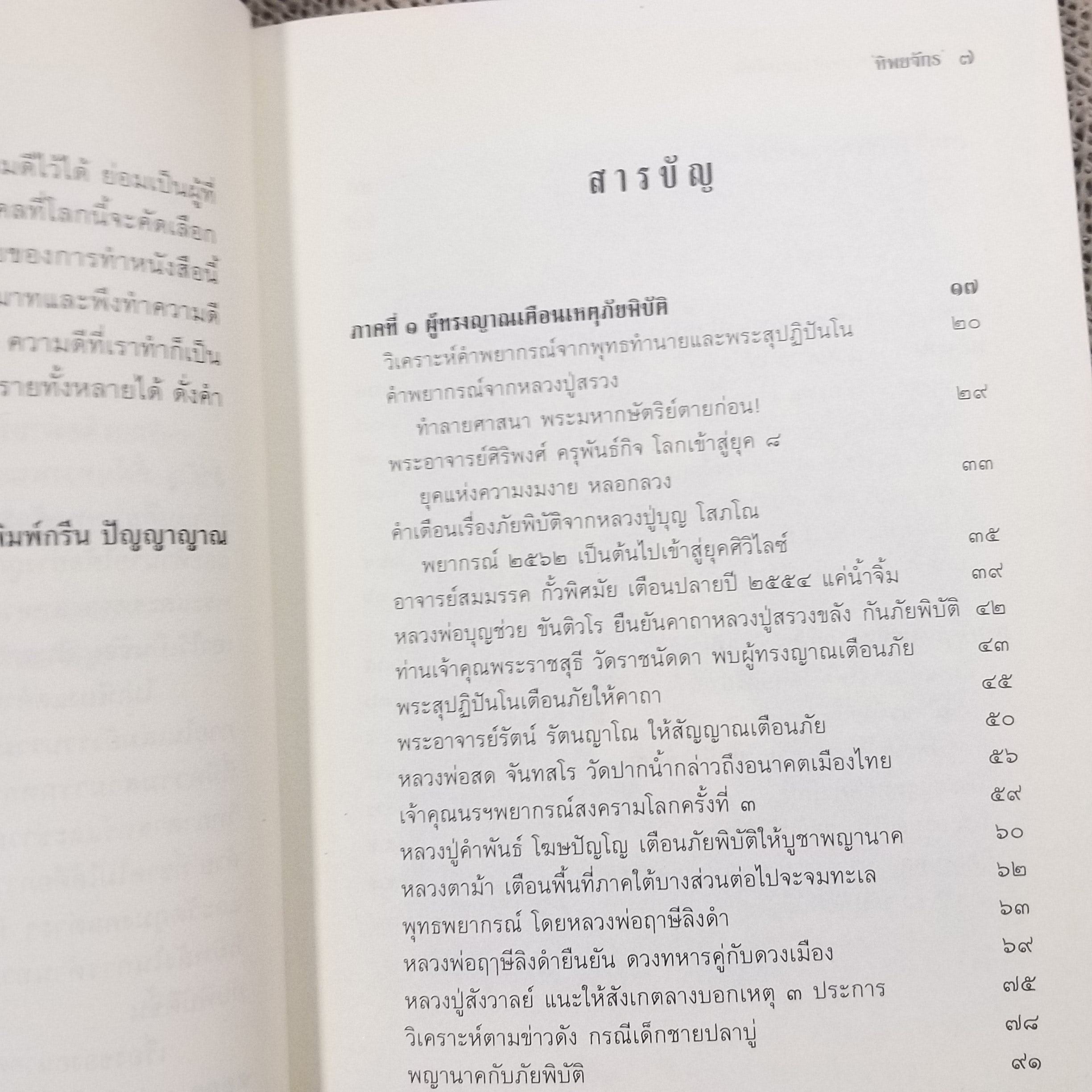 ถอดรหัสคำทำนายภัยพิบัติ / ทิพยจักร / สภาพดี 90 %