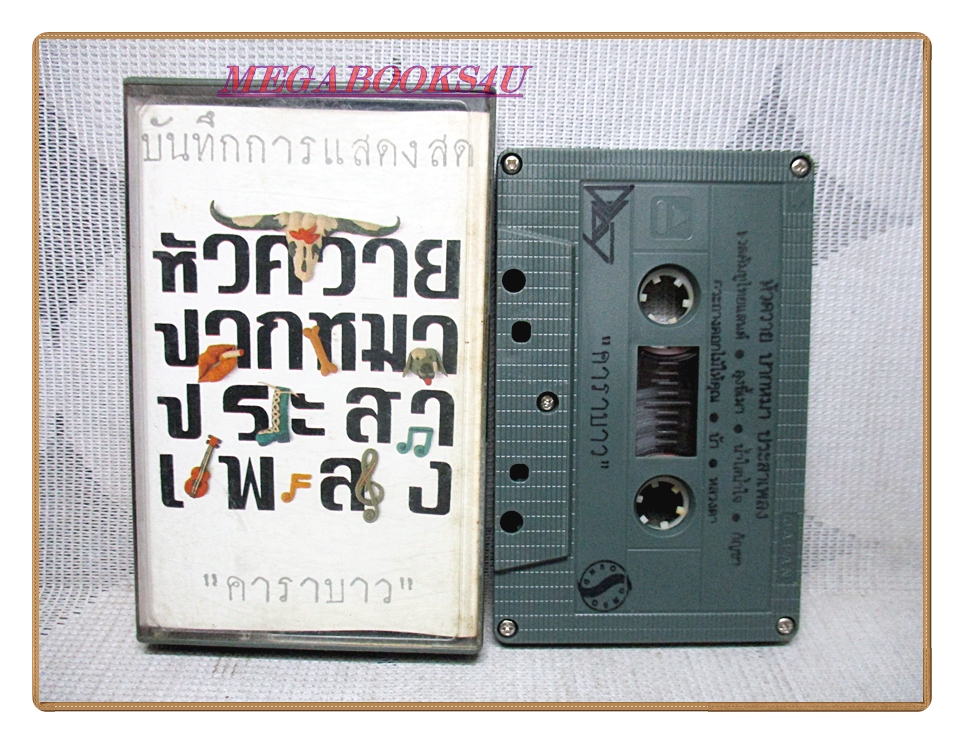 เทปเพลงไทยสากล เพลงเพื่อชีวิต คาราบาว ชุดหัวควายปากหมาประสาเพลง