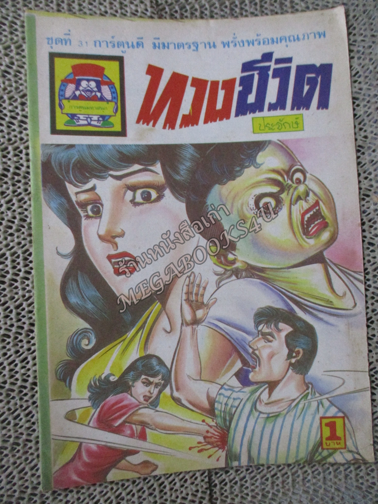 การ์ตูนไทยเล่มละบาท เรื่อง ทวงชีวิต โดย ประจักษ์