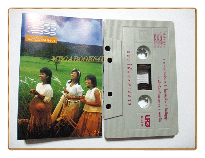 ขายเทปเพลงเก่า วงสาว สาว สาว อัลบั้ม แมกไม้และสายธาร (พ.ศ. 2529)