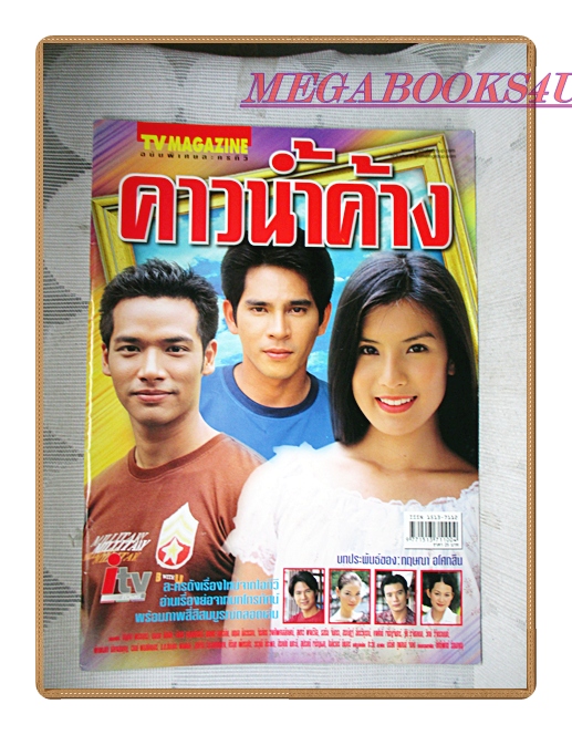 นิตยสารเรื่องย่อละครโทรทัศน์ คาวน้ำค้าง ปี2544 สภาพดี นินนาท สินไชย ธิญาดา พรรณบัว