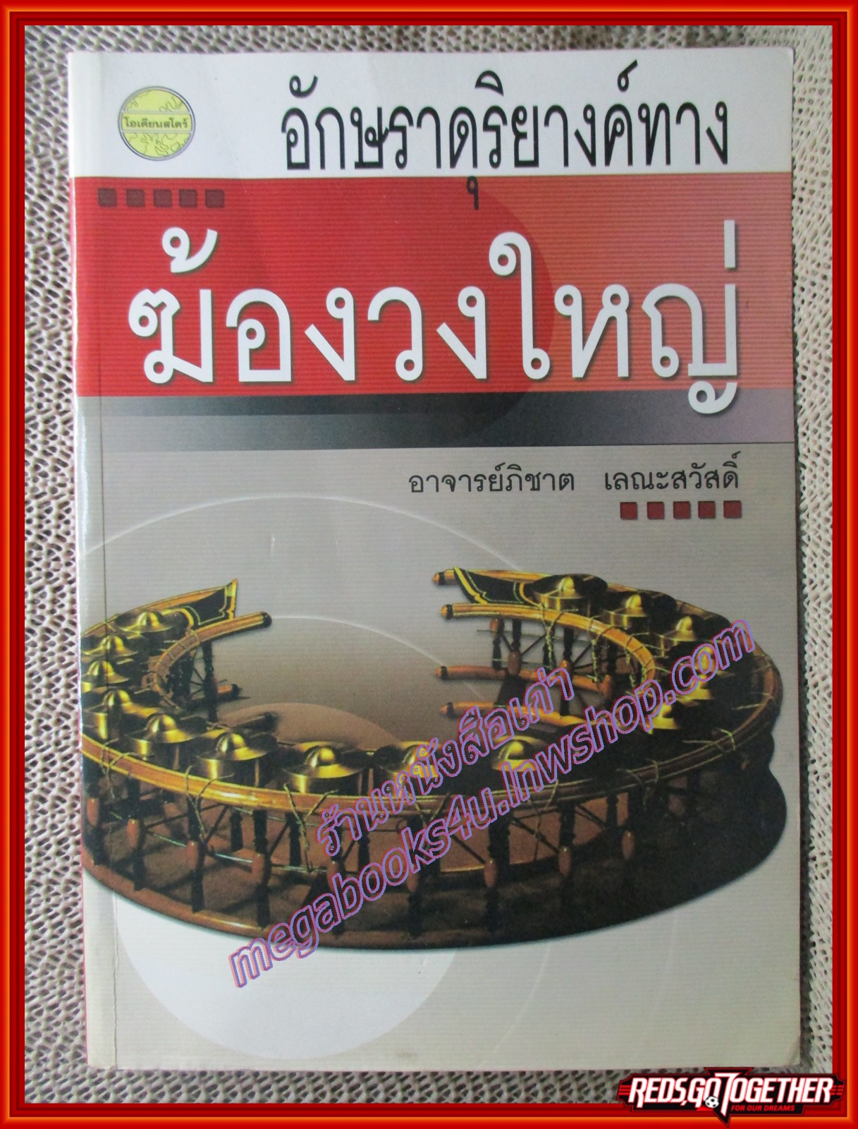 อักษราดุริยางค์ทางฆ้องวงใหญ โดย อาจารย์ ภิชาต เลณะสวัสดิ์ (มือสอง) (สภาพ85-95%)