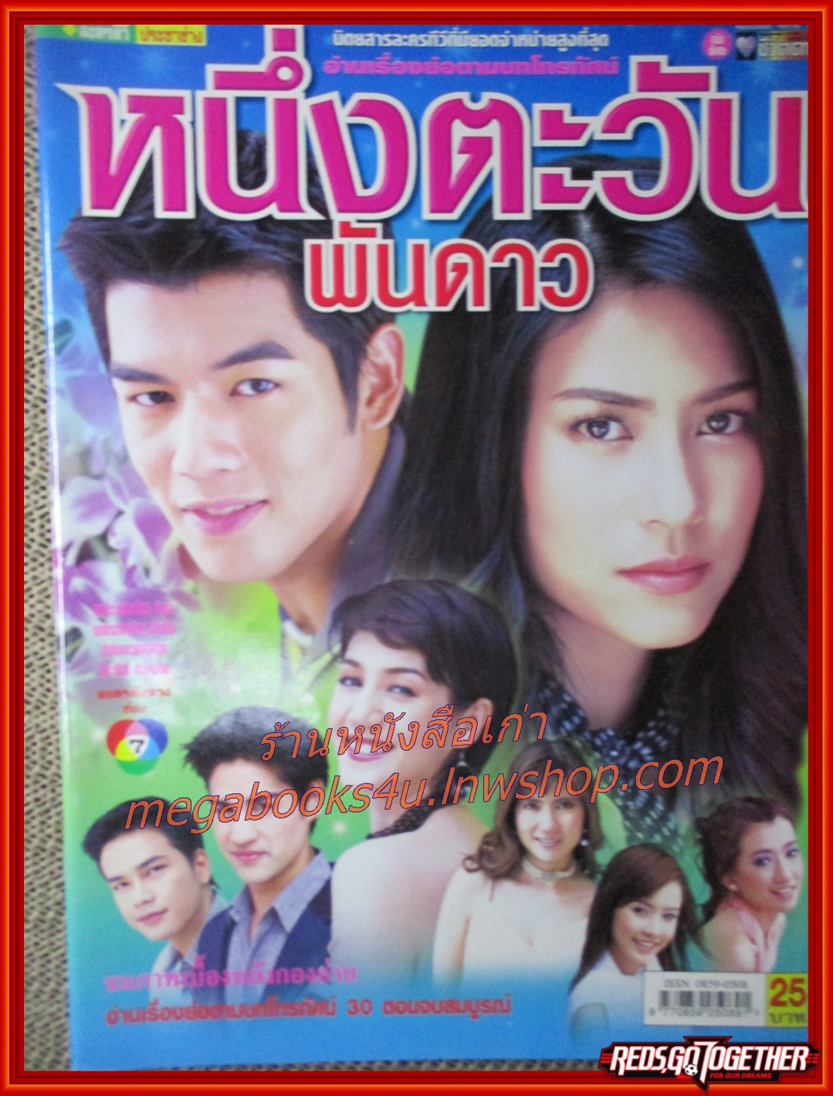 เรื่องย่อละคร หนึ่งตะวันพันดาว ปี2548 ดนัย จิรา วรัทยา นิลคูหา วัชรบูล ลี้สุวรรณ