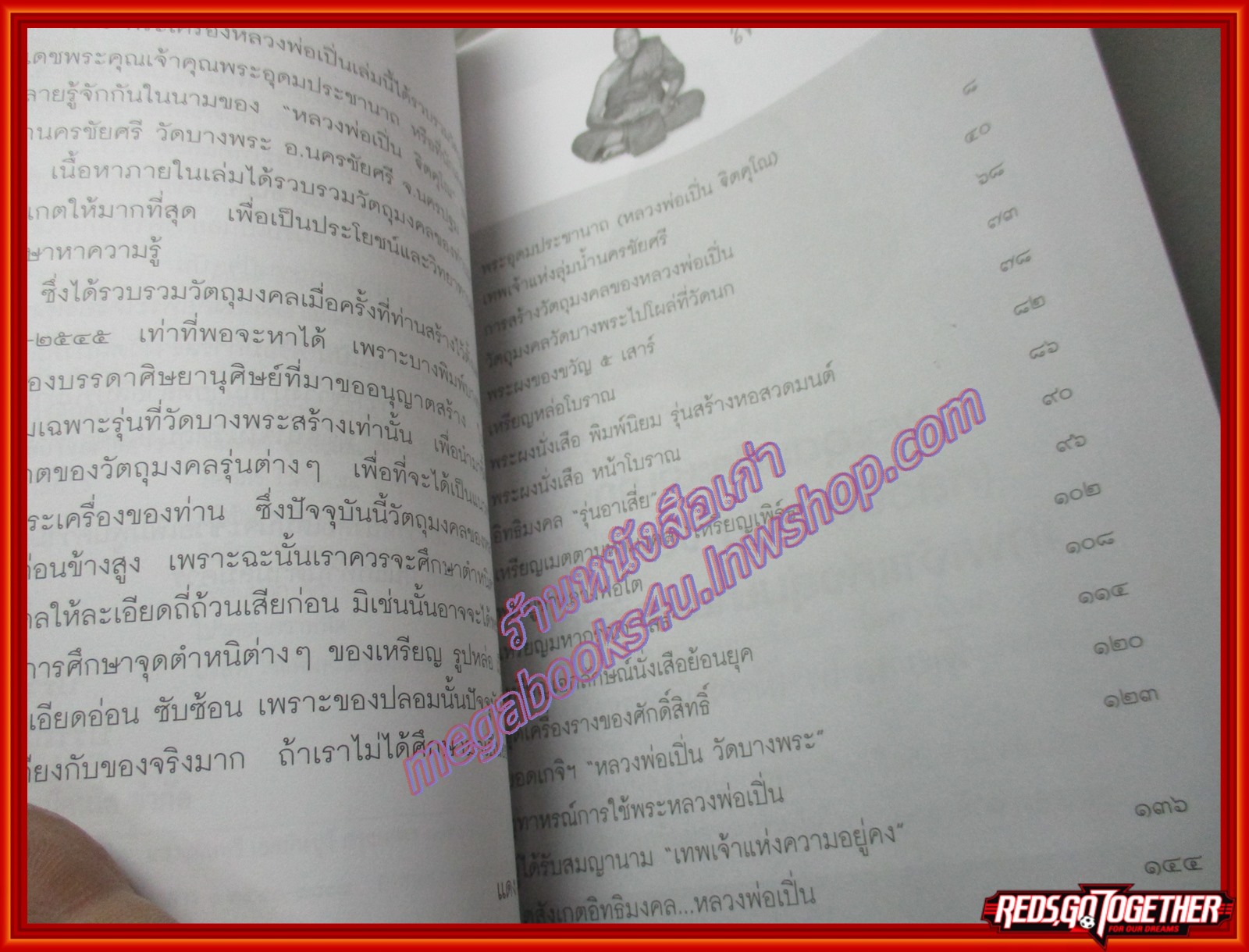 หลวงพ่อเปิ่น (108พระเครื่อง) โดย แดง เก้าแสน สนพ.ไพลิน (มือสอง) (สภาพ85-95%)