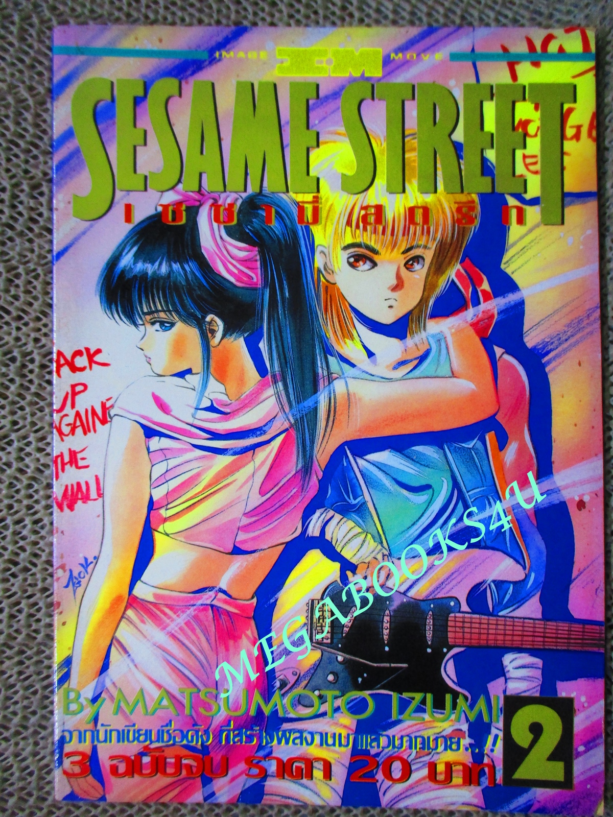 การ์ตูนบ้าน เซซามี่ สตรีท SESAME STREET เล่ม2 โดยMATSUMOTO IZUMI สนพ.SQUARE PROJECT