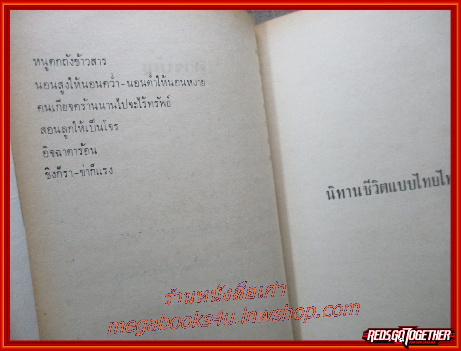 นิทานชีวิตแบบไทยไทย โดย ทวี มุขธระโกษา และ สมชัย หงษ์ทองคำ (หนังสือใหม่ สวย ) (สภาพ90%) (กระดาษเหลืองตามเวลา)
