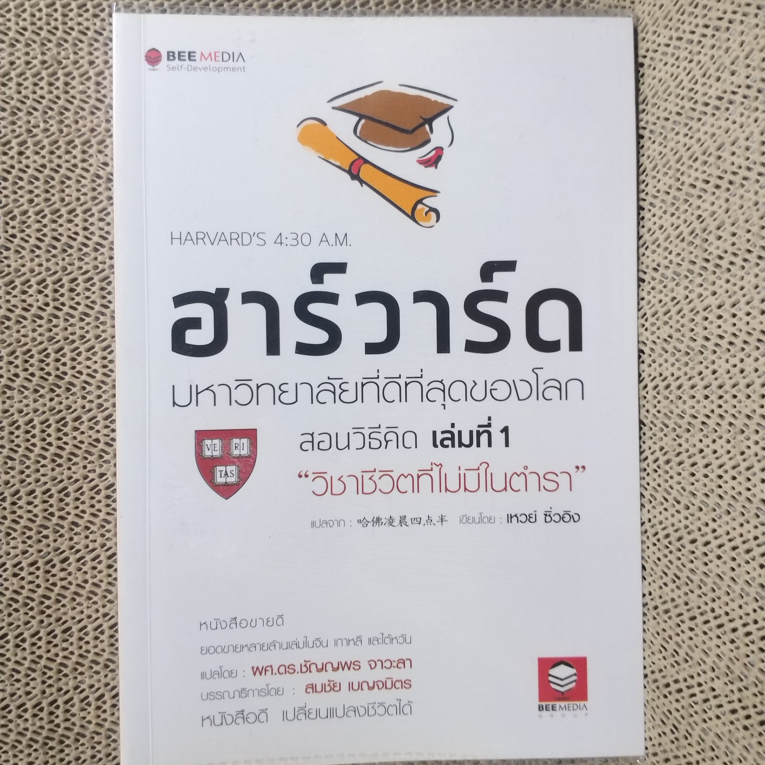 หนังสือ ฮาร์วาร์ด มหาวิทยาลัยที่ดีแห่งหนึ่งของโลก สอนวิธีคิด เล่มที่ 1 "วิชาชีวิตที่ไม่มีในตำรา" ผู้เขียน: เหวย์ ซิ่วอิง