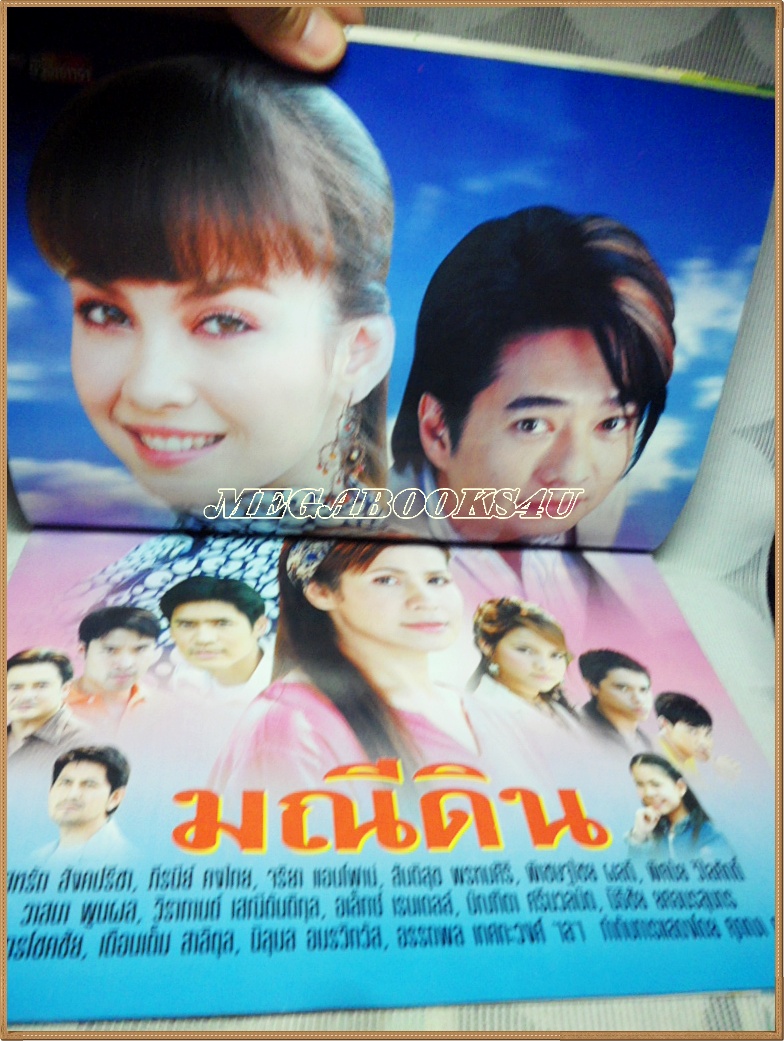 นิตยสารเรื่องย่อละครโทรทัศน์ มณีดิน ปี2550 สหรัถ สังคปรีชา ภีรนีย์ คงไทย