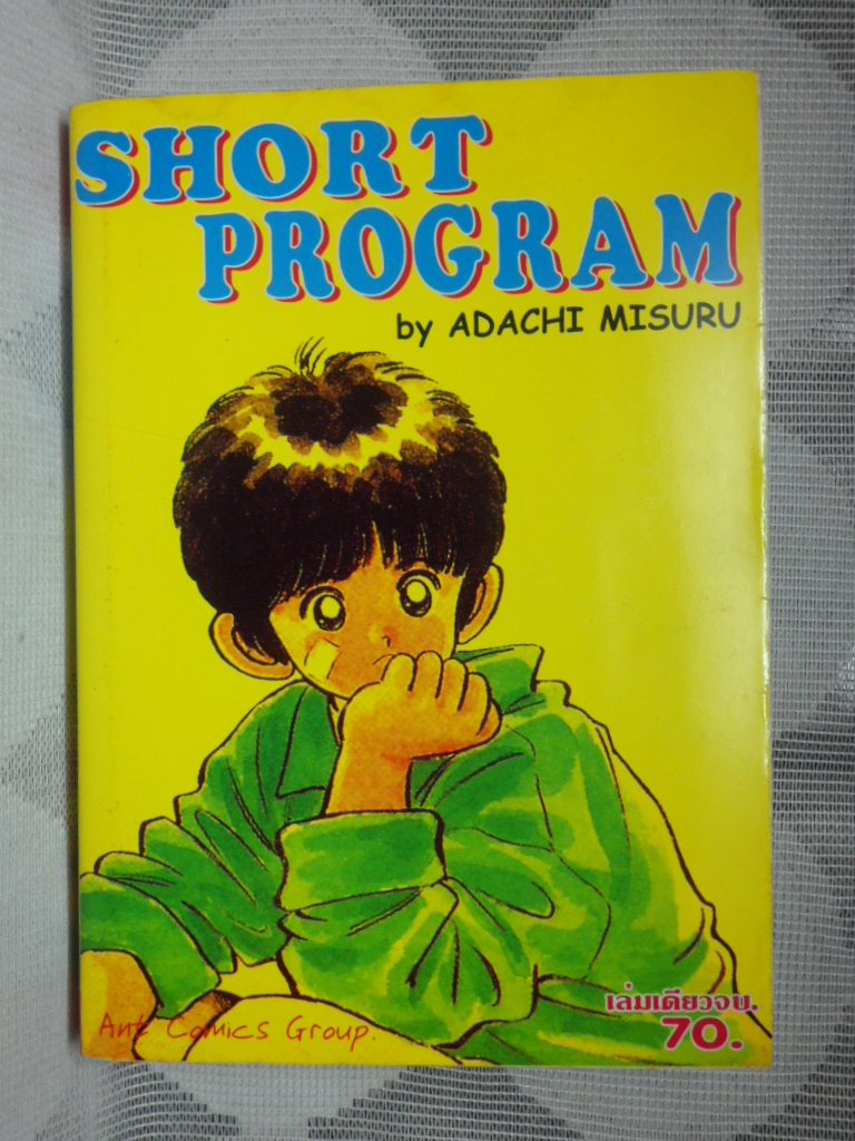 HZ1111;หนังสือการ์ตูนSHORT PROGRAM เล่มเดียวจบ By ADACHI MITSURUANT COMICSปกหน้าขาดนิด ปกหลังคราบน้ำ ไม่ติด