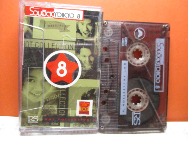 เทปเพลงไทยสากล รวมฮิตดาวแดง 8
