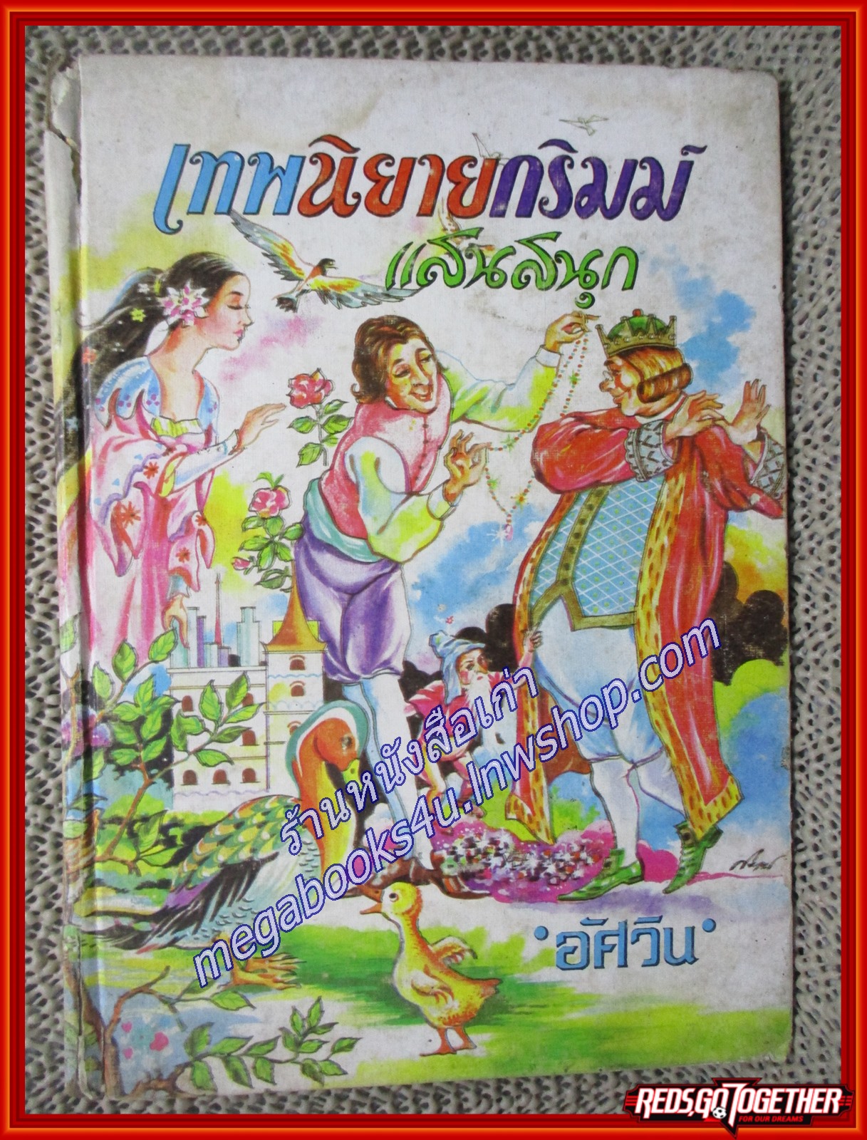 เทพนิยายกริมม์แสนสนุก / อัศวิน / เสริมวิทย์