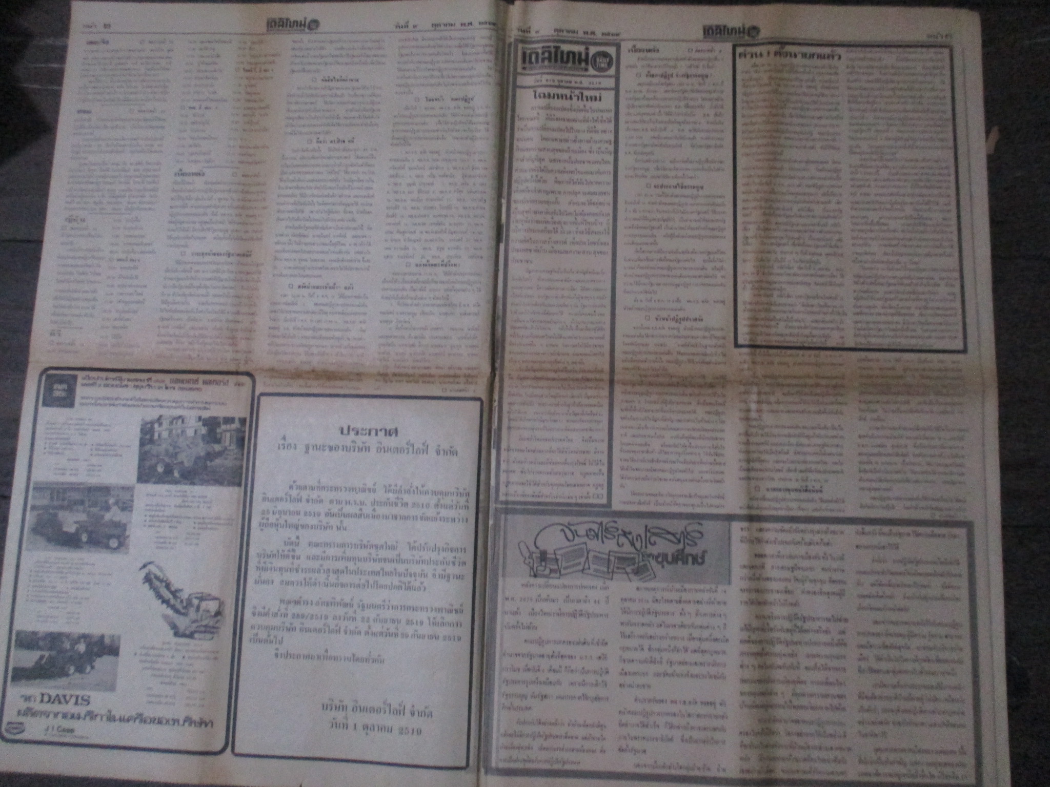 หนังสือพิมพ์เดลิไทม์ วันที่09ตุลาคม2519 ประมวลภาพเหตุการณ์ 6 ตุลาคม 2519 หน้าครบสมบูรณ์
