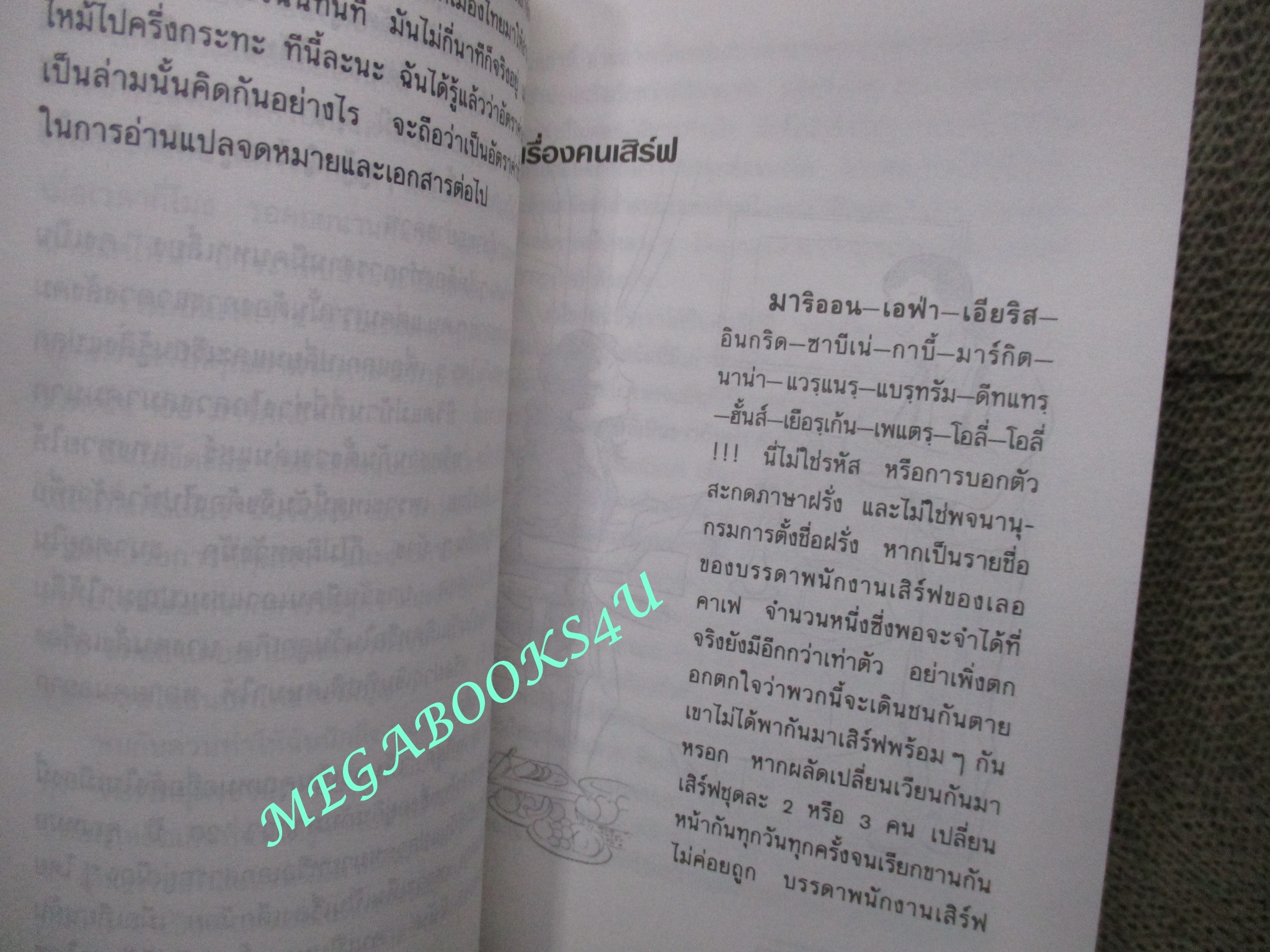 หนังสือ ปลายจวัก ปลายปากกา ตอน อาหารไทยบนโต๊ะฝรั่ง / สีมน