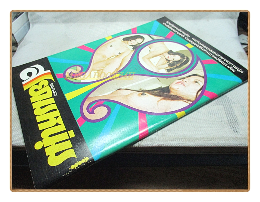 นิตยสารสยามหนุ่ม เล่ม26 ปี2518 สภาพดี