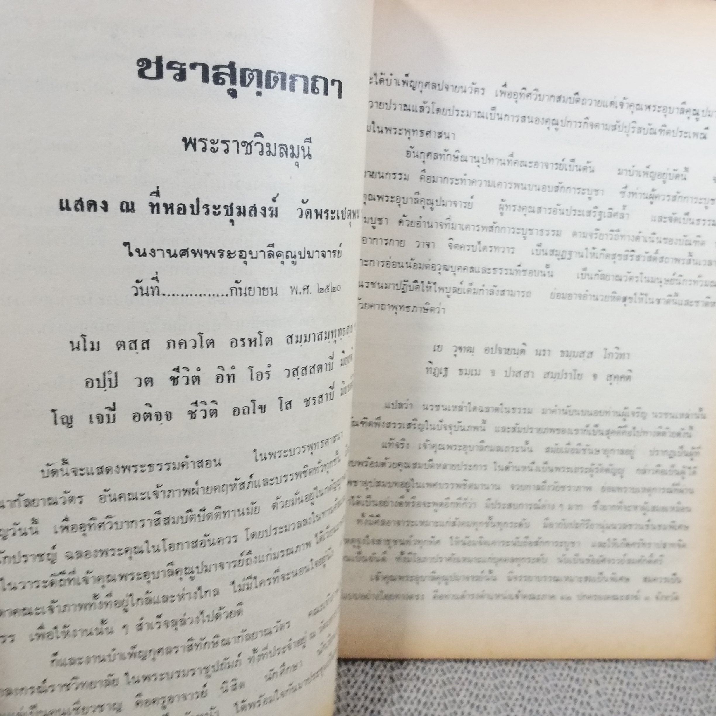 คณะนวกะ 2515-2519 และญาติมิตร จัดพิมพ์ อนุสรณ์ในงานพระราชทานเพลิงศพ เจ้าคุณพระอุบาลีคุณูปมาจารย์ (กมล กมโล) / ตำหนิ ไม่มีหน้าปก