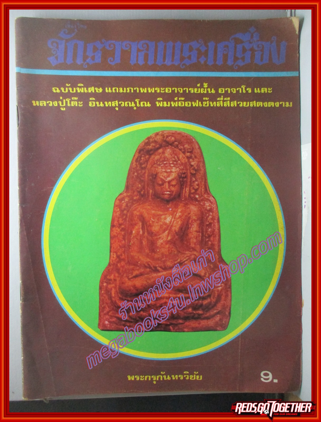 นิตยสารจักรวาลพระเครื่อง ฉบับที่07 ปี2518 ปก พระกรุกันทรวิชัย