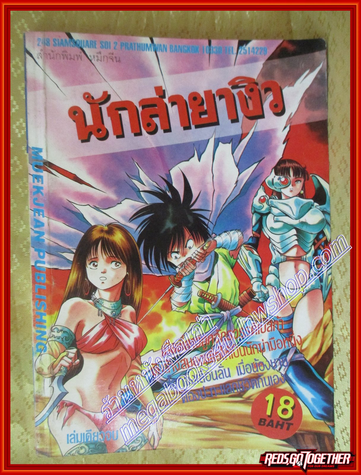 การ์ตูนบ้าน นักล่ายางิว เล่มเดียวจบ สนพ.หมึกจีน