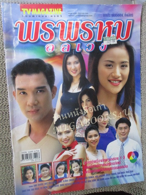 นิตยสารเรื่องย่อละครโทรทัศน์ พรพรหมอลเวง โดย ดนุพร ปุณณกันต์ กุลณัฐ กุลปรียาวัฒน์ ปี2546