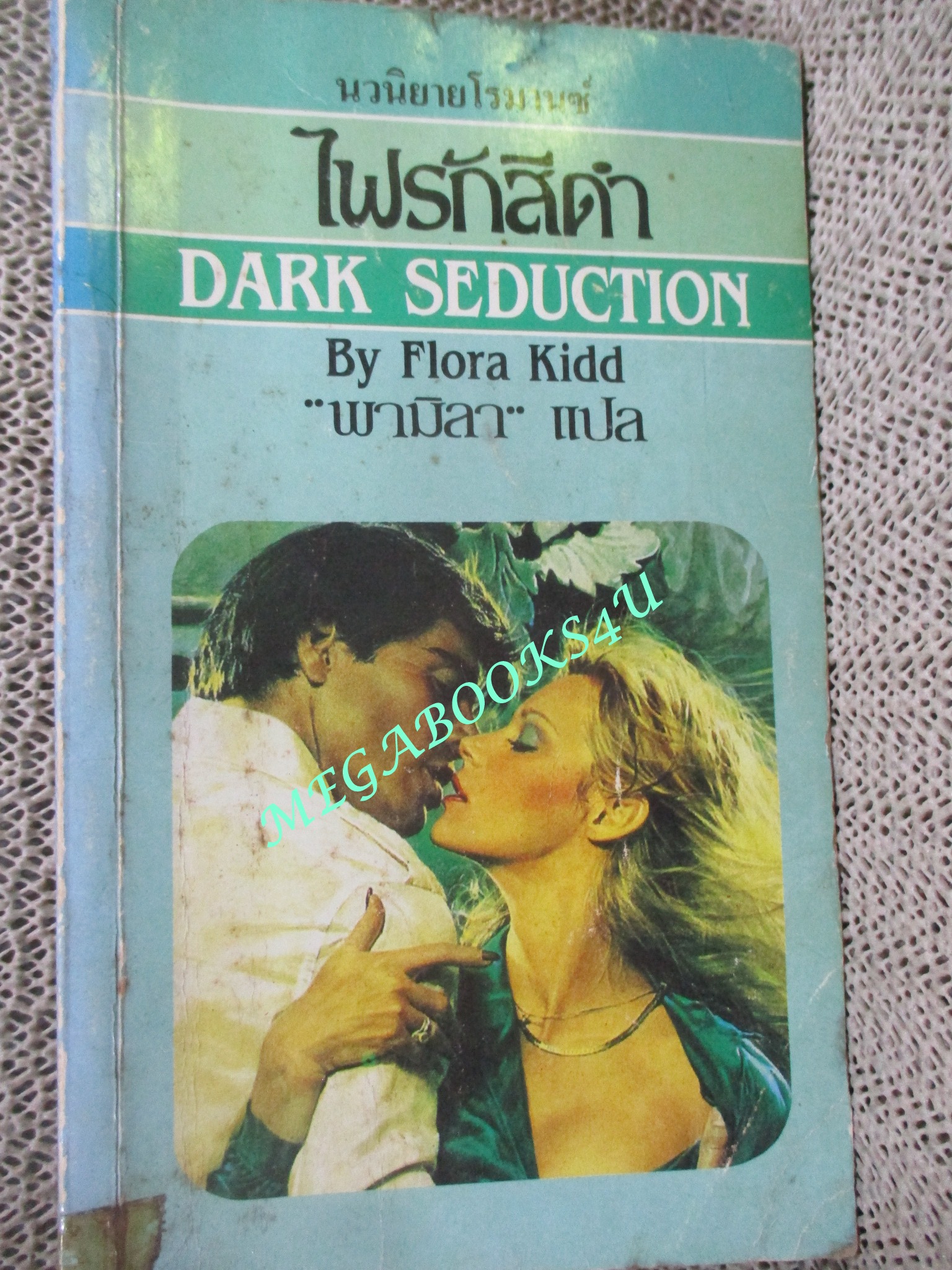 ไฟรักสีดำ (Dark Seduction) / Flora Kidd เขียน / พามิลา แปล / ปกมอมแมมหน่อย