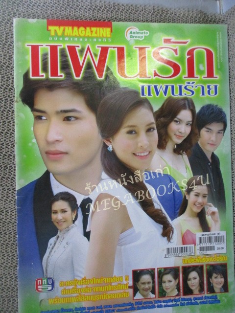 นิตยสารเรื่องย่อละครโทรทัศน์ แผนรักแผนร้าย ปี2556 ยุทธนา เปื้องกลาง ลัลณ์ลลิน เตจะสาเวศซ์