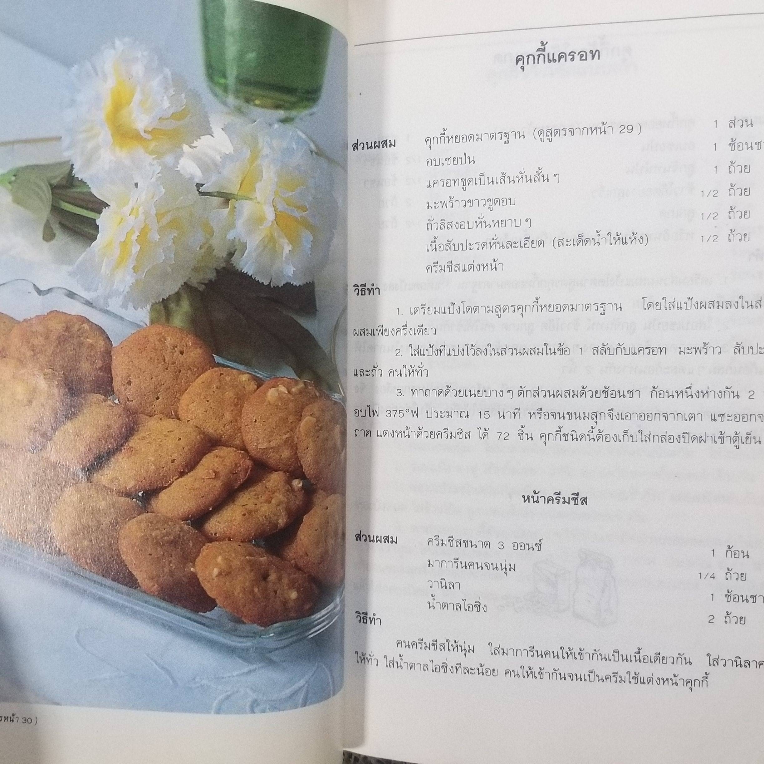 คุกกี้และไอศครีม / ศรีสมร คงพันธุ์ (หมวดตำราอาหาร)