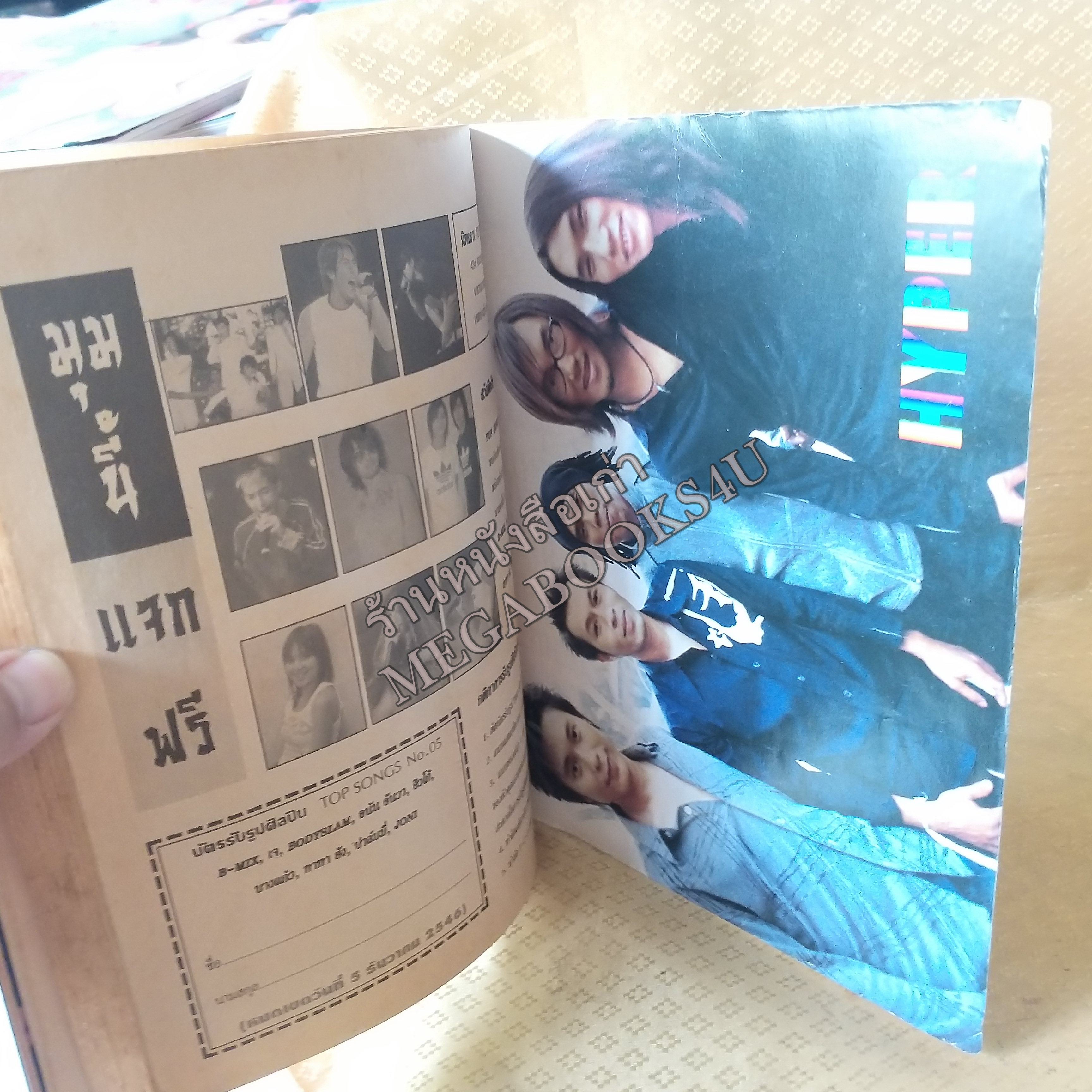 Top Song No.05 ปี2546 หนังสือเพลงพร้อมคอร์ดกีตาร์