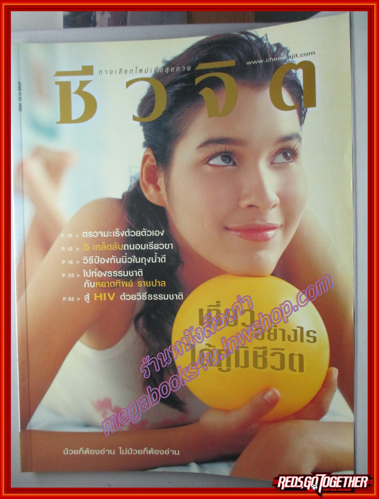นิตยสารชีวจิต ฉบับที่133 ปี2547 ปก หยาดทิพย์ ราชปาล