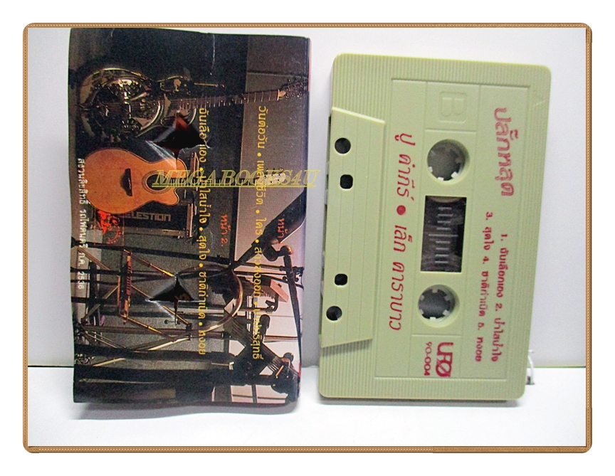 เทปเพลงเพื่อชีวิต พงษ์สิทธิ์ คำภีร์ & เล็ก คาราบาว ชุด ปลั๊กหลุด