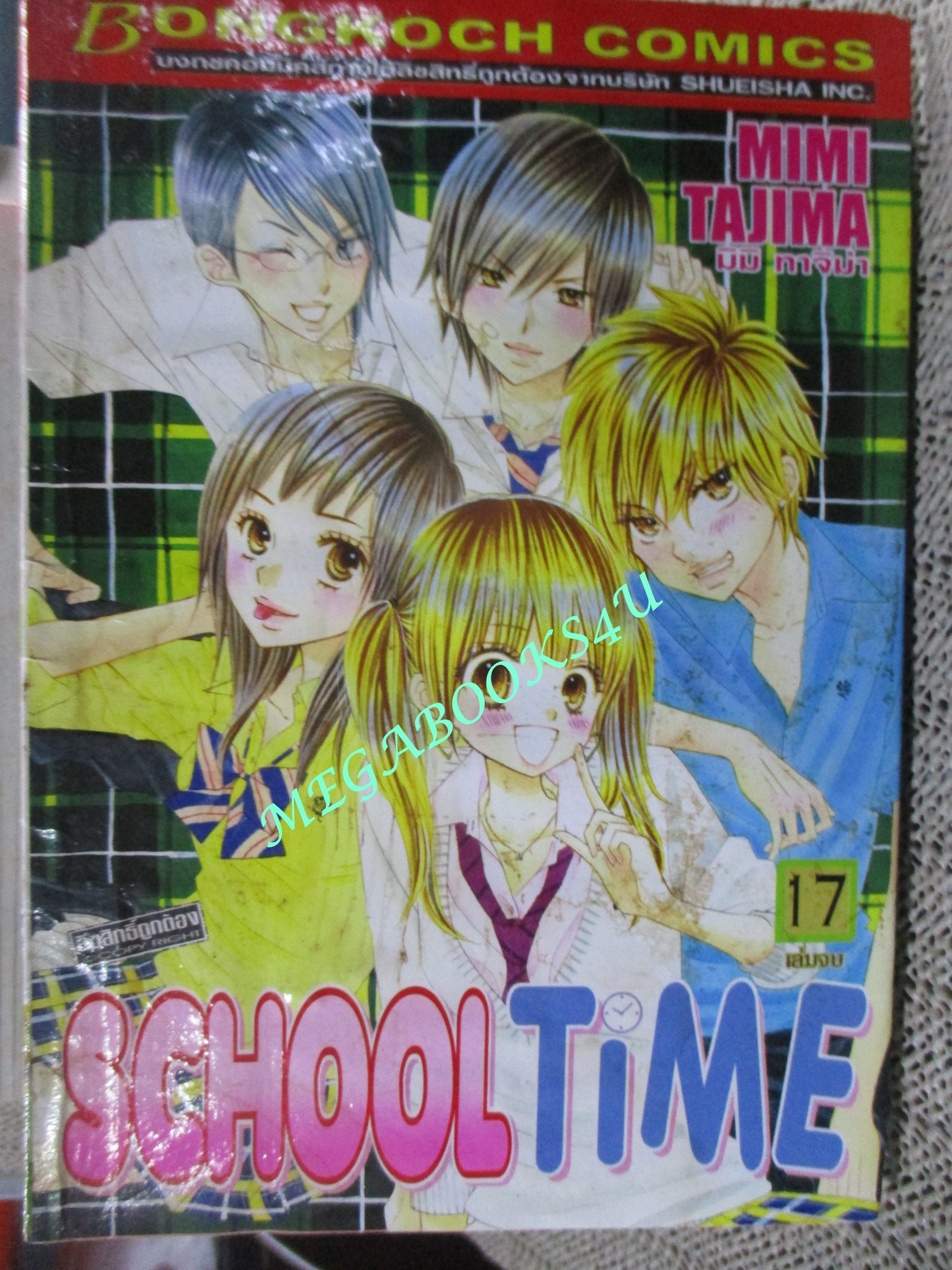 SCHOOL TIME ครบชุด17เล่มจบ โดยMIMI TAJIMA สนพ.บงกช เล่ม1-15 สภาพดี เล่ม16-17 มีคราบน้ำ เปิดอ่านได้ตามปกติ